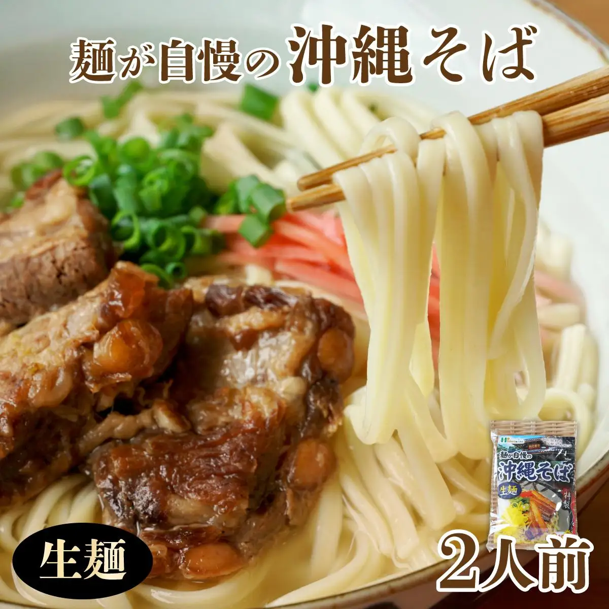 麺が自慢の沖縄そば 生麺（2人前）   