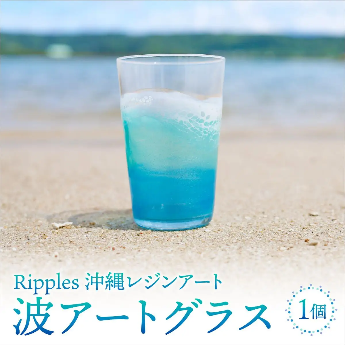 波アートグラス 400ml 単品 DP11   