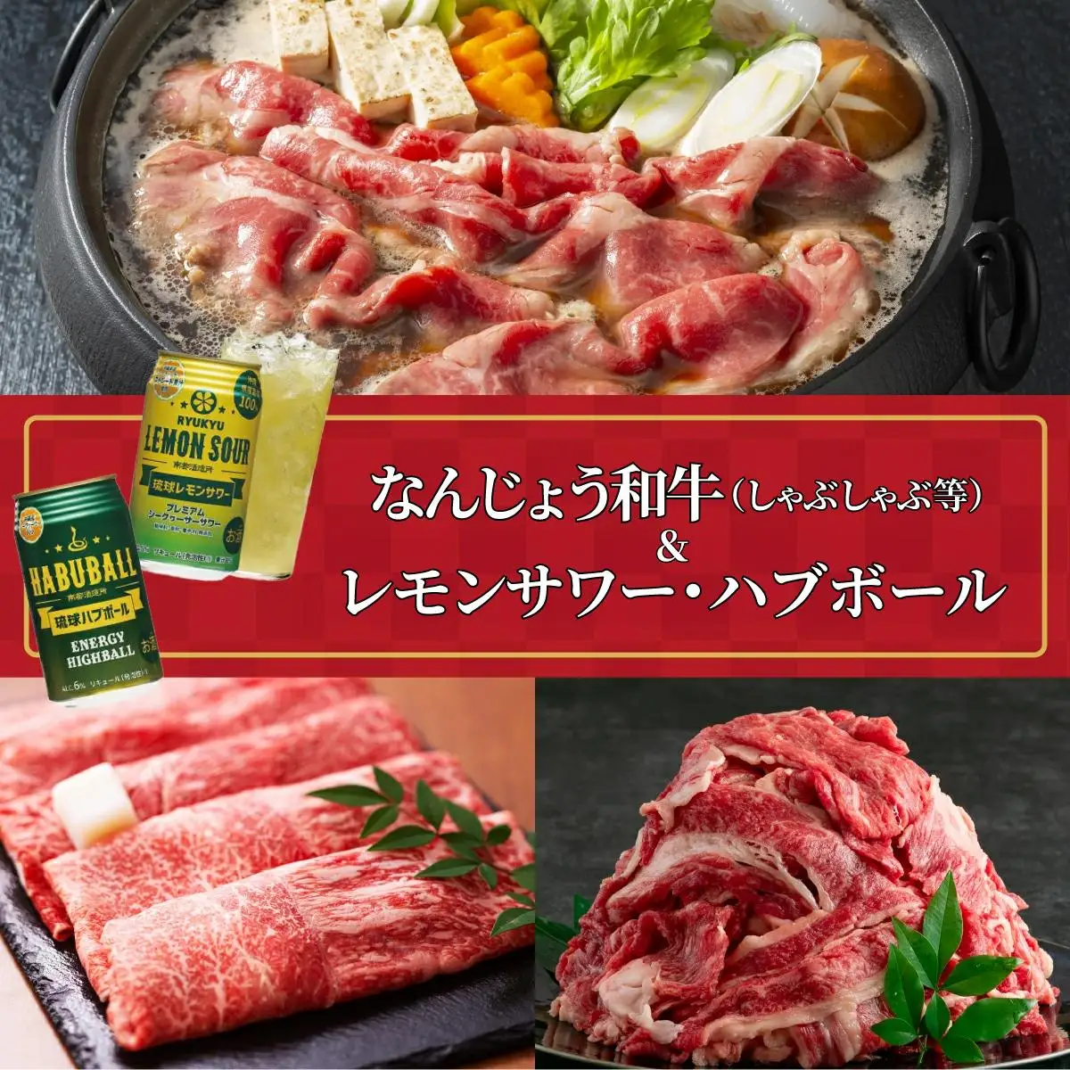 なんじょう和牛（しゃぶしゃぶすきやき）＆レモンサワー・ハブボール BG102   