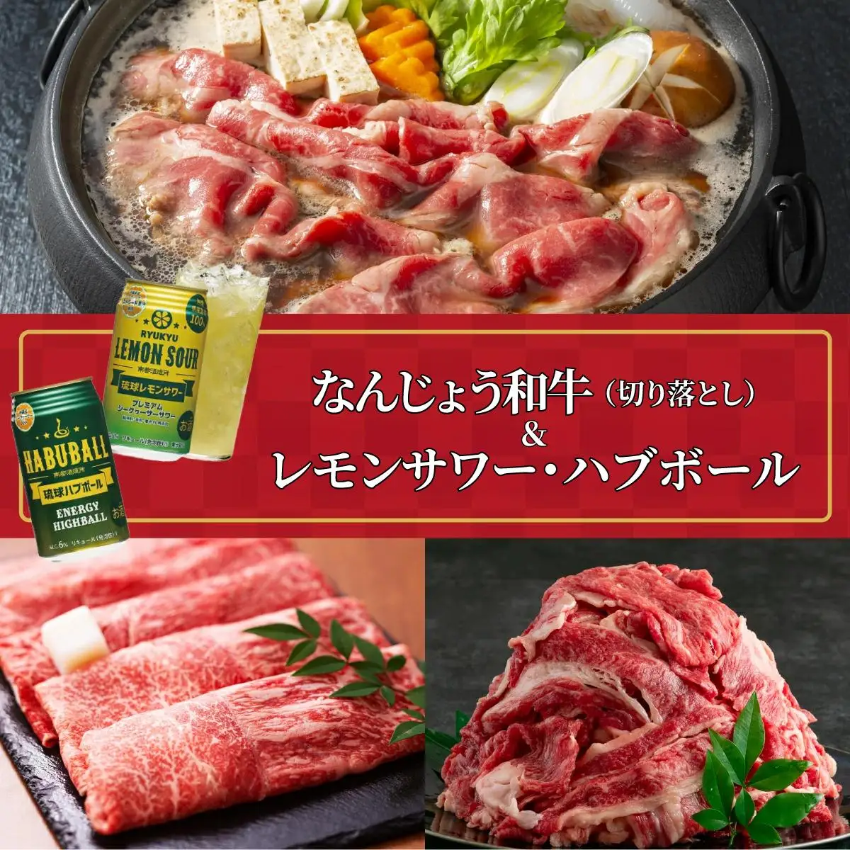 なんじょう和牛（切り落とし）＆レモンサワー・ハブボール BG103   
