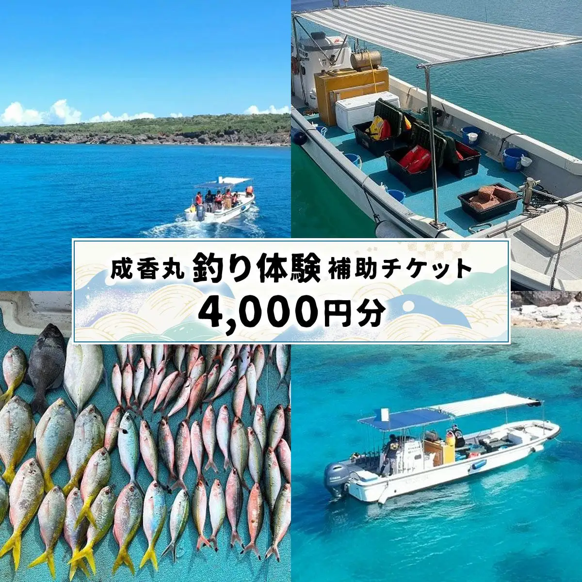 成香丸釣り体験補助チケット(4,000円分)   