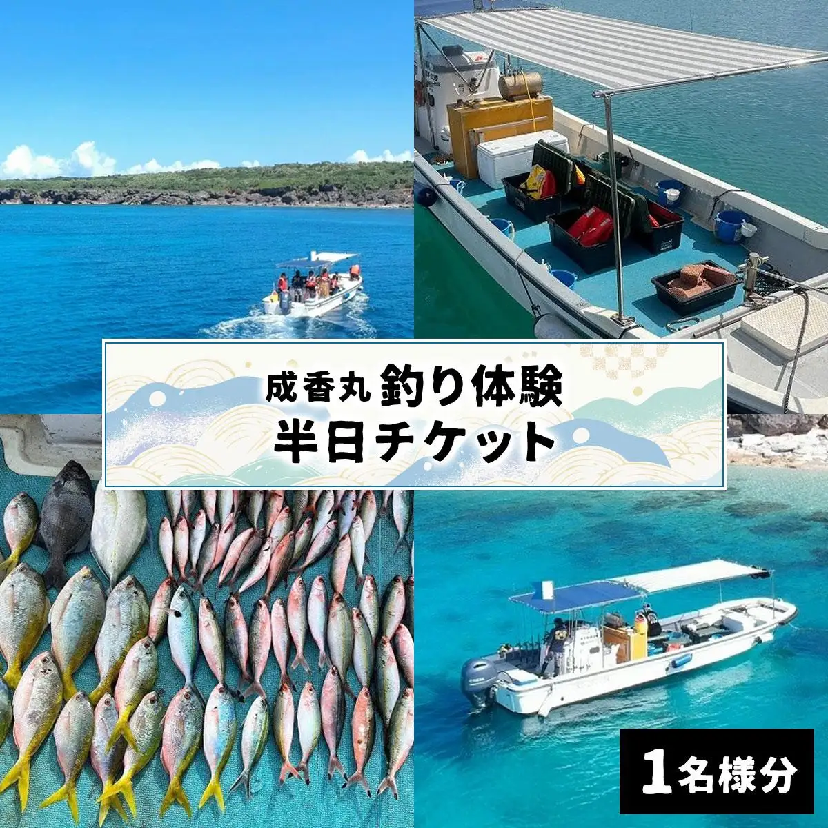 成香丸釣り体験半日チケット(1名様分)   