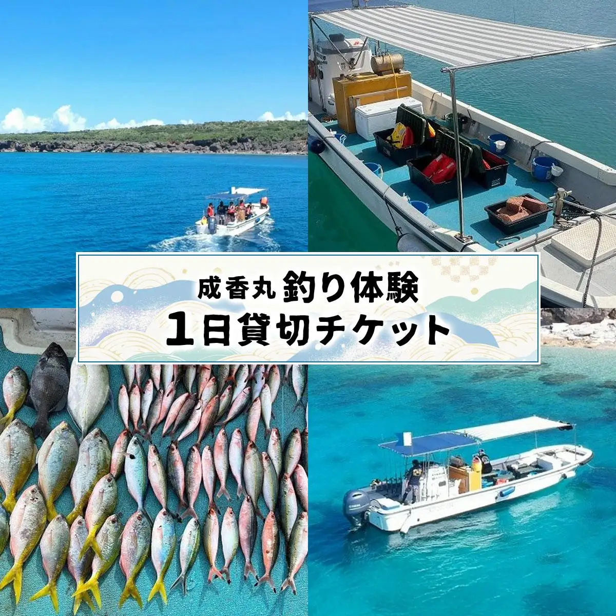 成香丸釣り体験１日貸切チケット   