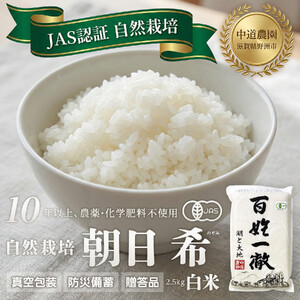 【令和7年産新米】中道農園 自然栽培 朝日 希 白米 2.5kg 肥料不使用、自然の力だけで栽培！農薬・化学肥料不使用｜JAS認証 オーガニック｜真空包装 防災備蓄対応｜ふるさと納税 滋賀県野洲市