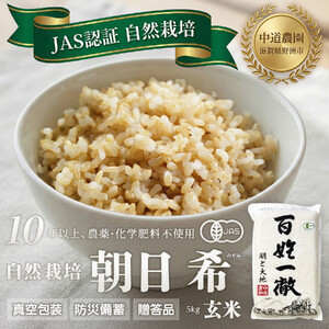【令和7年産新米】中道農園 自然栽培 朝日 希 玄米 5kg 肥料不使用、自然の力だけで栽培！農薬・化学肥料不使用｜JAS認証 オーガニック｜真空包装 防災備蓄対応｜ふるさと納税 滋賀県野洲市