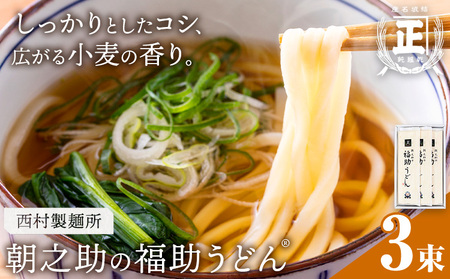 朝之助 の 福助うどん 150g 3束 有限会社西村製麺所《30日以内に出荷予定(土日祝除く)》茨城県 結城市 うどん そば ギフト 贈答用 送料無料【配送不可地域あり】（沖縄・離島）