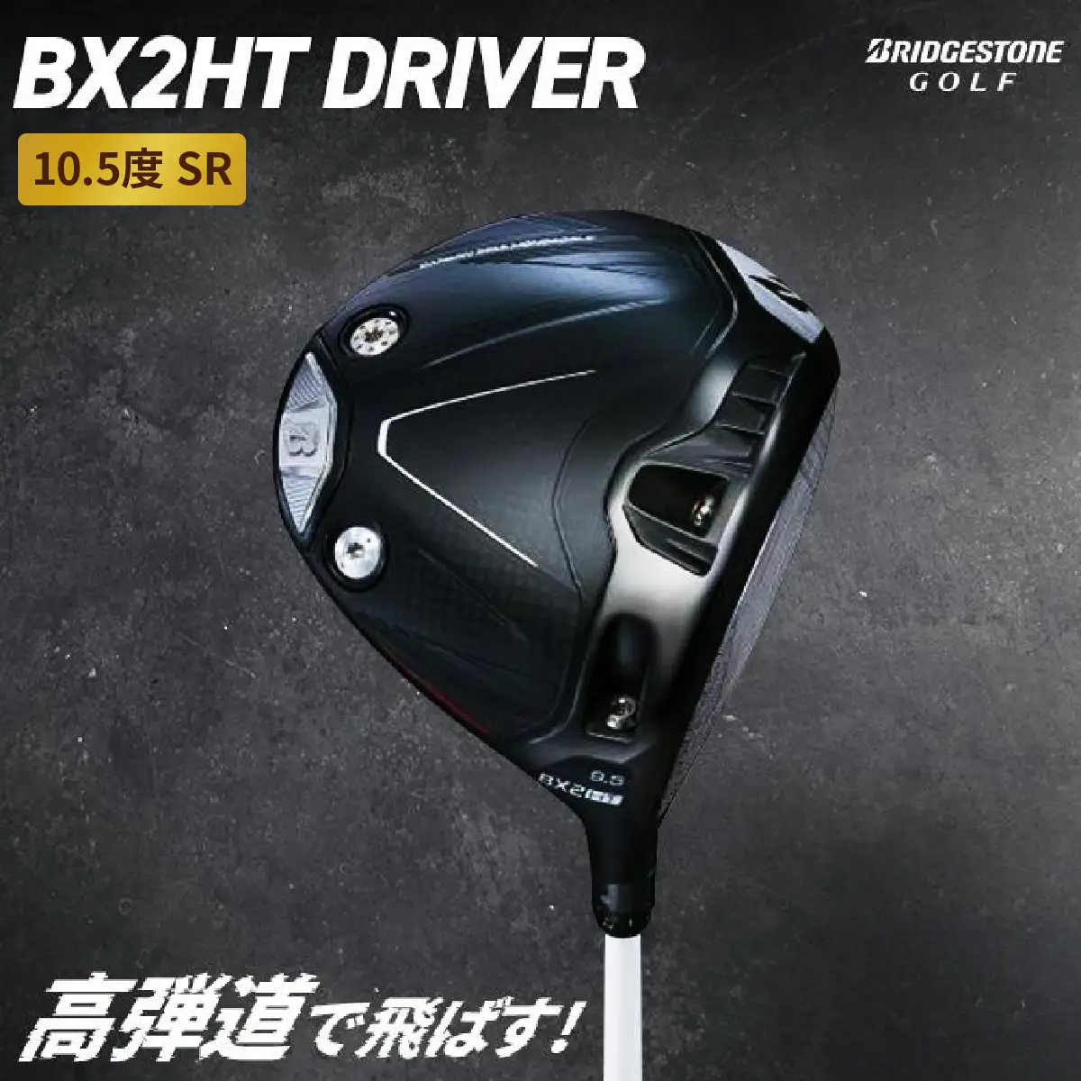 BX2HT DRIVER (10.5度 SR) カーボンシャフト ブリヂストン ゴルフクラブ [1976]