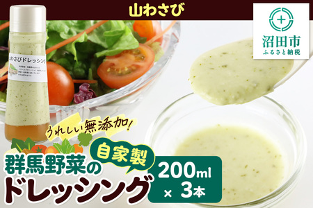 山わさび 200ml×3本 自家製・群馬産野菜で手作りドレッシング