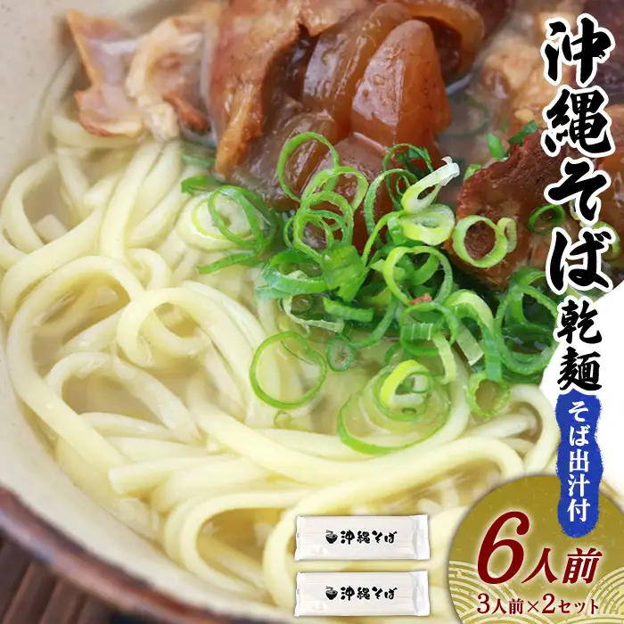 沖縄そば 出汁付（細麺）6人前 沖縄そば