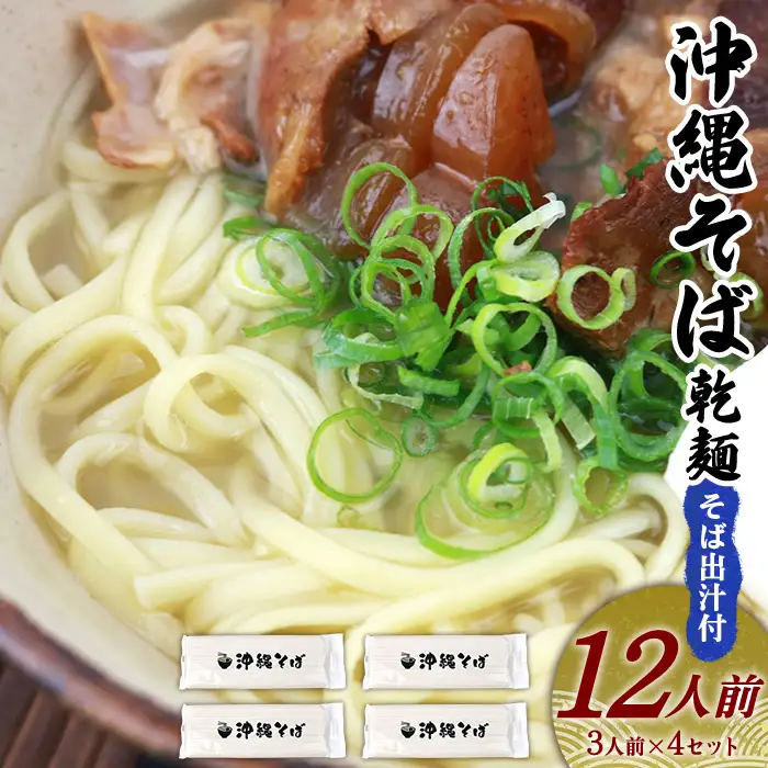 沖縄そば 出汁付（細麺）12人前 沖縄そば