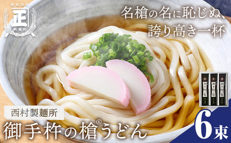 御手杵 の 槍うどん 150g 6束 有限会社西村製麺所《30日以内に出荷予定(土日祝除く)》茨城県 結城市 うどん そば ギフト 贈答用 送料無料【配送不可地域あり】（沖縄・離島）
