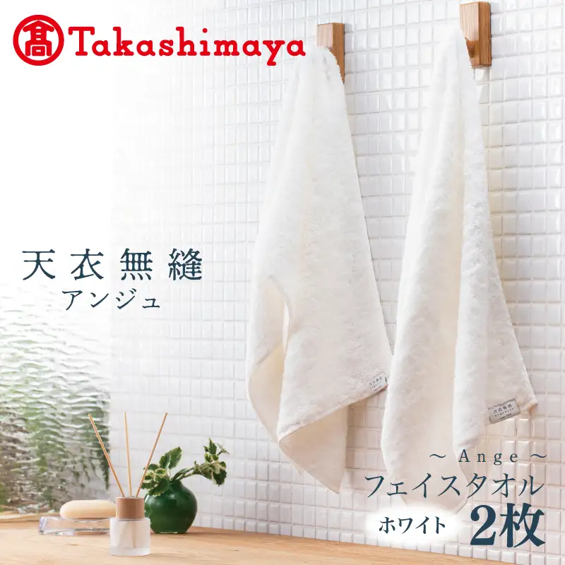【高島屋選定品】天衣無縫アンジュ（Ange） フェイスタオル2枚（ホワイト） オーガニックコットン100％