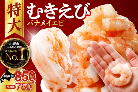 バナメイむきえび　5Lサイズ　解凍後750g　750g×1袋 【 エビ むきえび 冷凍 5Lサイズ 】