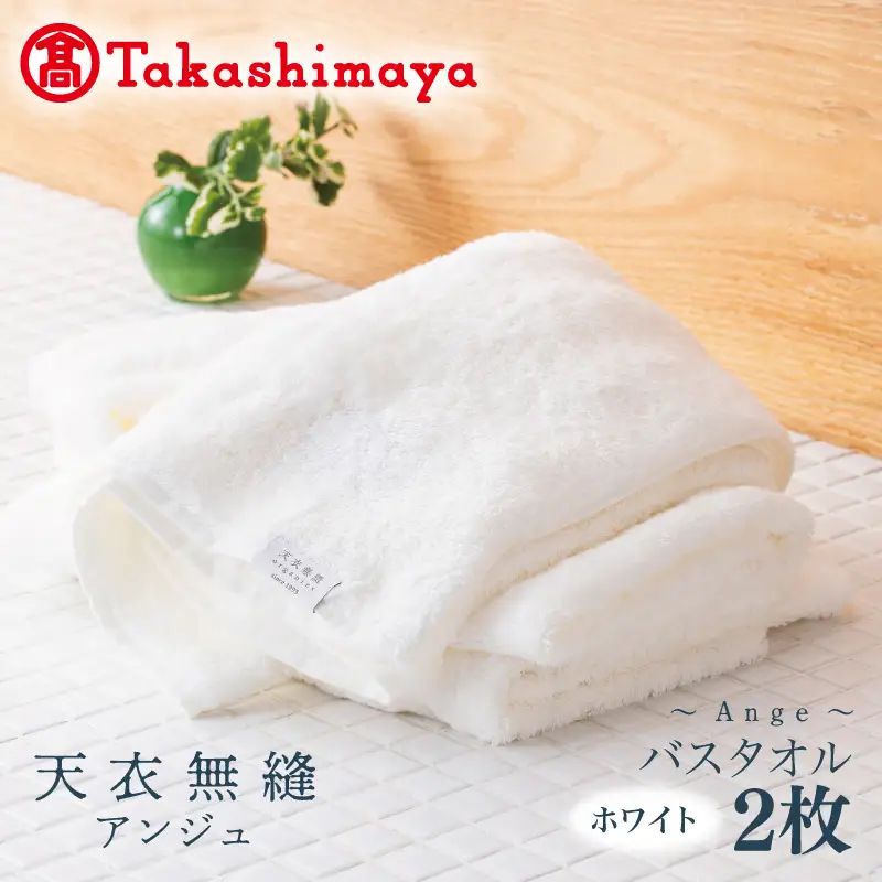 【高島屋選定品】天衣無縫アンジュ（Ange） バスタオル2枚（ホワイト） オーガニックコットン100％