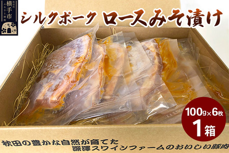 シルクポークロースみそ漬け 1箱（100g×6枚）