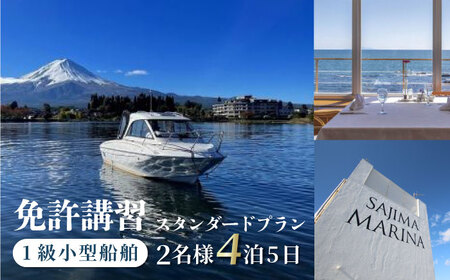 免許講習4泊5日ペアコース 2名様 1組チケット 1級小型船舶 スタンダードプラン プライベートレッスン 免許合宿 免許 船舶免許 船舶 船 【ユニマットプレシャス】[AKBZ010]