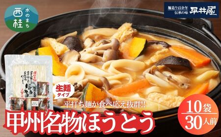 [訳あり]甲州名物ほうとう 30人前 （3人前平袋×10パック） 富士山麓の水で練り上げたおいしいほうとう ／ セット 味噌煮込み 郷土料理 山梨県 特産品 名物【n0627-10_hir】