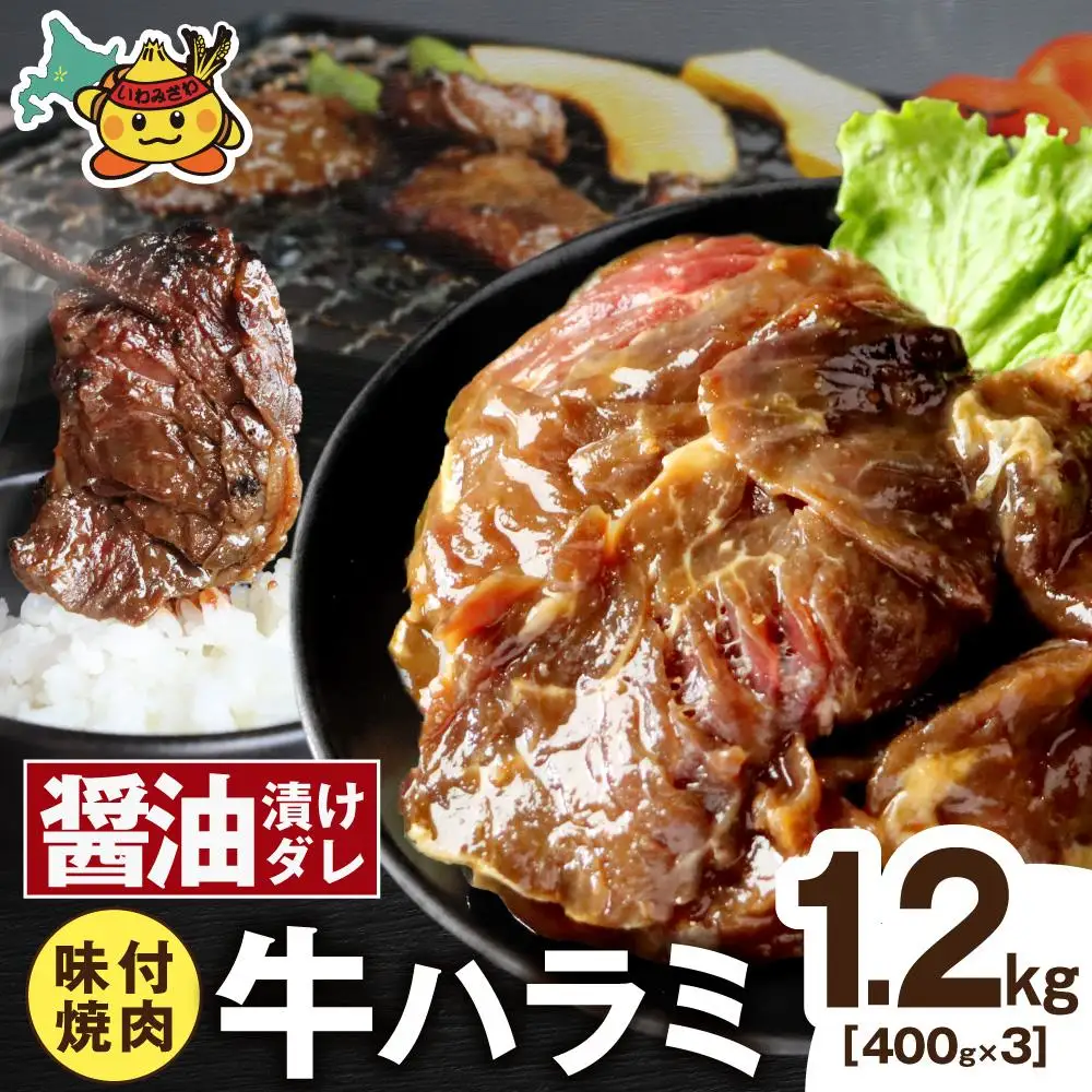 牛ハラミ コク旨醤油ダレ 1.2kg (400g×3pc)