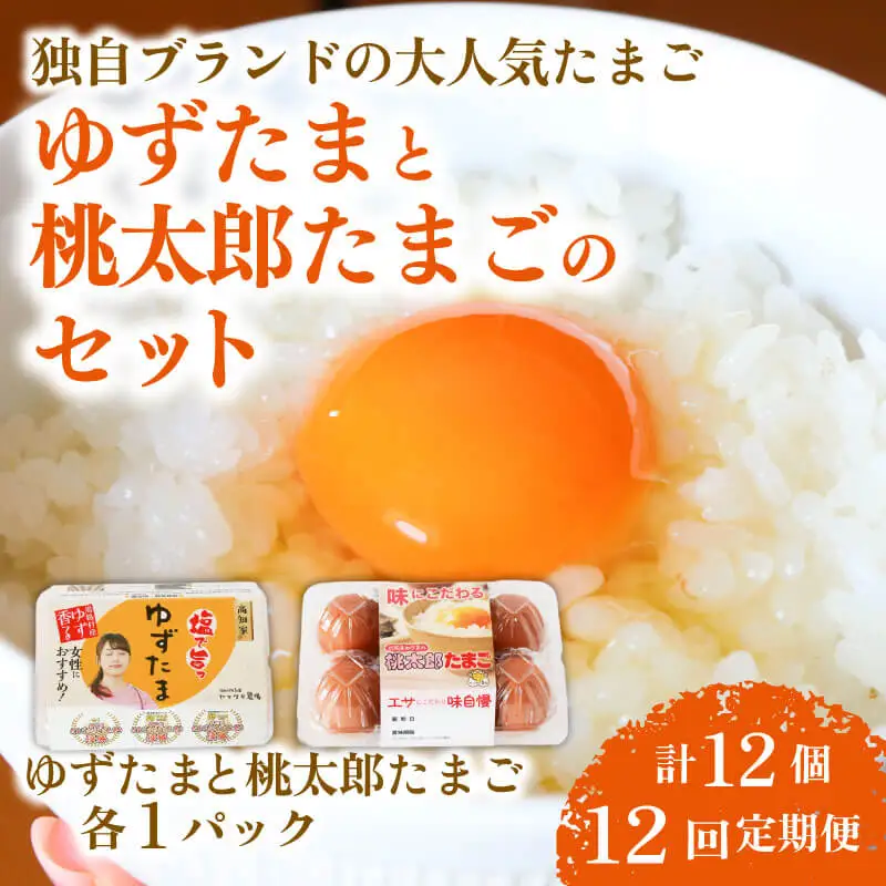 【卵 12回定期便】ゆずたまと桃太郎たまごのセット 6個入り×各1パック たまご
