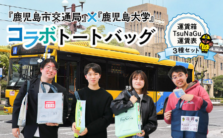 『 鹿児島市交通局 』×『 鹿児島大学 』コラボ トートバッグ ～ 運賃箱 ・ 運賃表 ・ TsuNaGu3種セット ～ K074-002