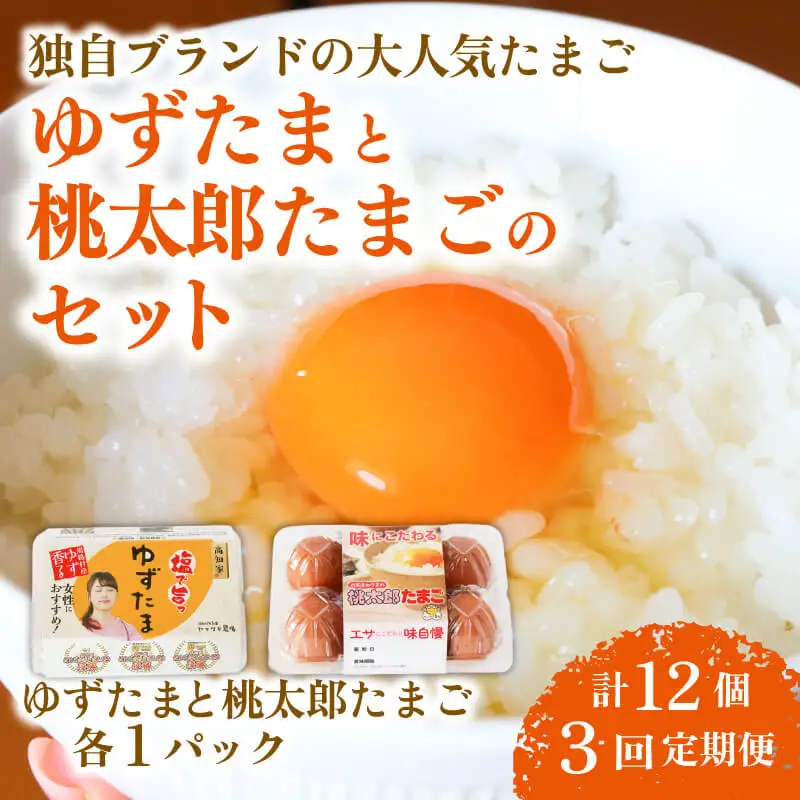 【3回定期便】ゆずたまと桃太郎たまごのセット 6個入り×各1パック たまご