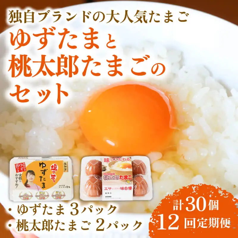【12回定期便】ゆずたま3パックと桃太郎たまご2パックセット 計30個 たまご