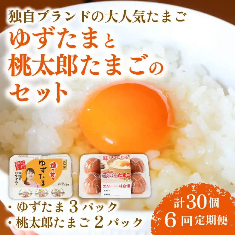 【6回定期便】ゆずたま3パックと桃太郎たまご2パックセット 計30個 たまご