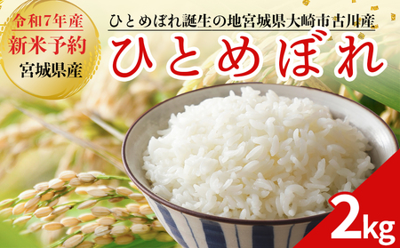 令和7年産 新米 大崎市古川産ひとめぼれ 2kg｜精米 お米 白米 こめ コメ ご飯 ごはん 大崎市産 宮城県産 ブランド米 送料無料