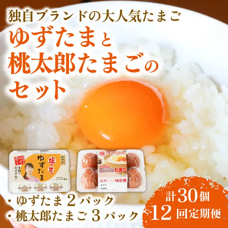 【卵 12回定期便】ゆずたま2パックと桃太郎たまご3パックセット 計30個 卵