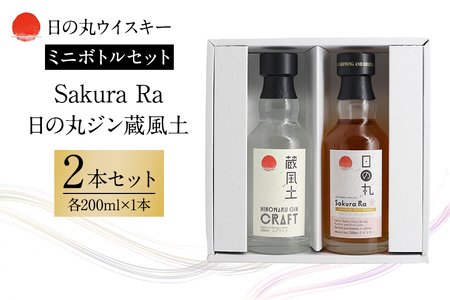 日の丸ウイスキー Sakura Ra+日の丸ジン蔵風土ミニボトルセット 酒 ギフト ウイスキー Gin 蒸留酒 スピリッツ クラフトジン ジャパニーズジン お酒好き プレゼント 贈答用 国産 国内製造 木内酒造 (D01-009)