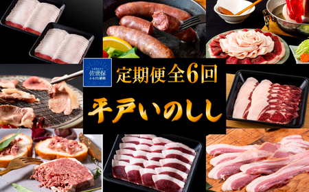 《定期便》 Newジビエ 平戸いのしし肉 と加工品の月替わり便【6回お届け】