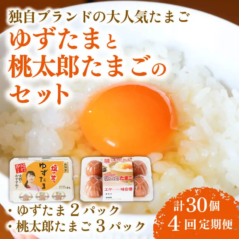 【卵 4回定期便】ゆずたま2パックと桃太郎たまご3パックセット 計30個