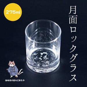 月面 彫刻 ロックグラス Moon Surface Rocks Glass（HW-14）