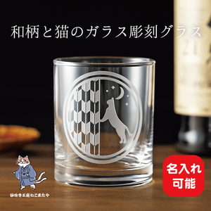 猫と矢絣の名入れロックグラス 和柄×サンドブラスト彫刻  猫好きさんへのギフトに（HW-15）