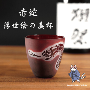 浮世絵の蛇が舞う 赤いぐい飲み サンドブラスト彫刻の和モダンなおちょこ（75ml）日本製 砂吹き工房ねこまたや（HW-17）
