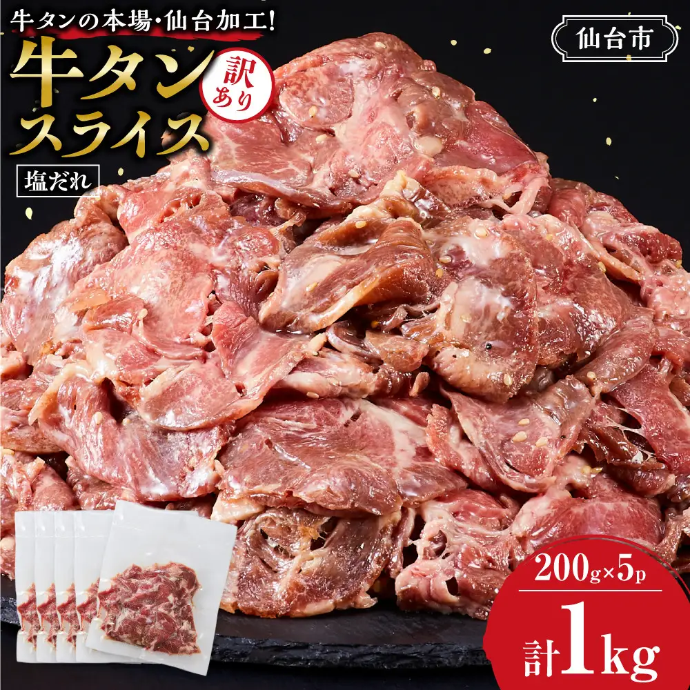 【訳アリ】 牛タン 200g×５P ｜ 牛タン 仙台