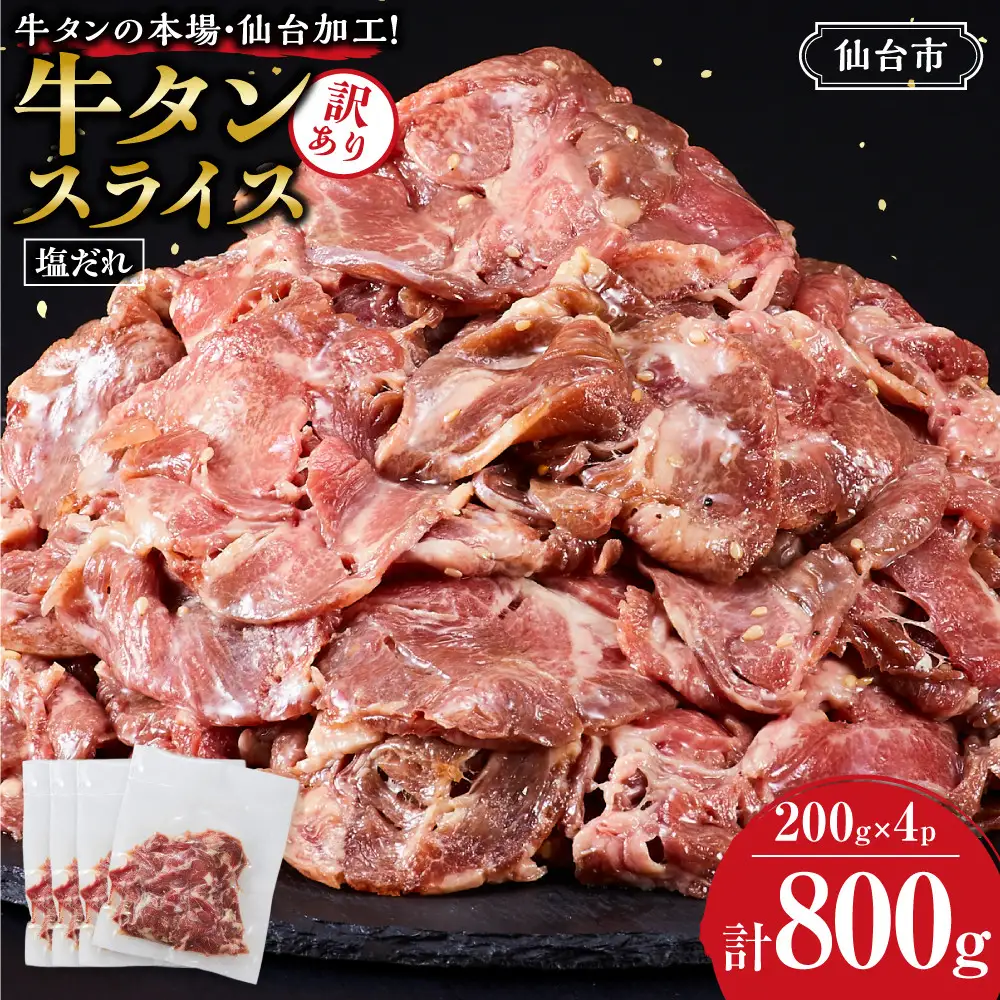 【訳アリ】 牛タン 200g × ４P ｜ 牛タン 仙台