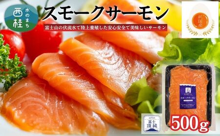 富士頂純サーモン スモークサーモン 500g 富士山麓のきれいな天然水で養殖された安心安全なサーモン 完全無投薬・ワクチンフリー・アニサキスフリー・サステナブル 鮭 切り身 燻製【n0621-500_nes_A】
