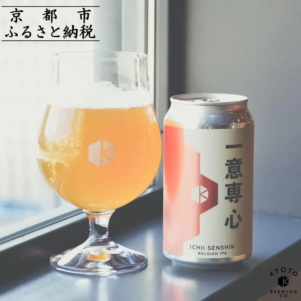 京都発のクラフトビール！一意専心（12本セット）｜地ビール  ベルギー×アメリカスタイル 人気