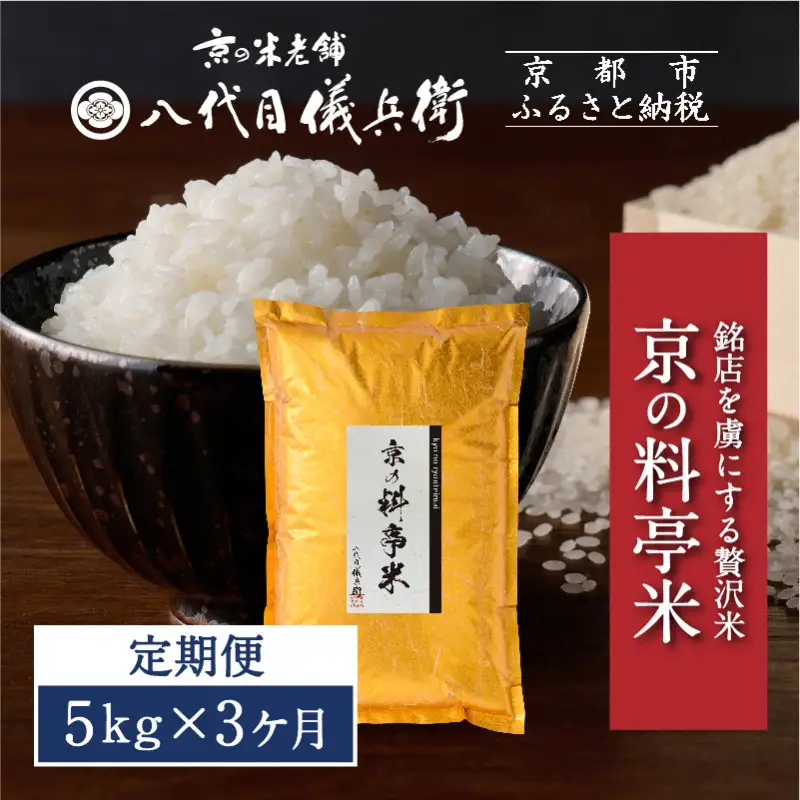 〈3ヶ月定期便〉【八代目儀兵衛】京の料亭米 新米予約 5kg｜京都 米料亭 五ツ星お米マイスター厳選 人気セット