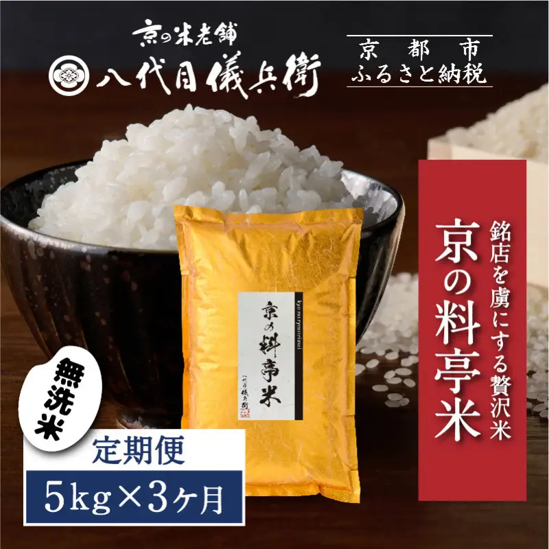〈3ヶ月定期便〉【八代目儀兵衛】京の料亭米 無洗米 新米予約 5kg｜京都 米料亭 五ツ星お米マイスター厳選 人気セット