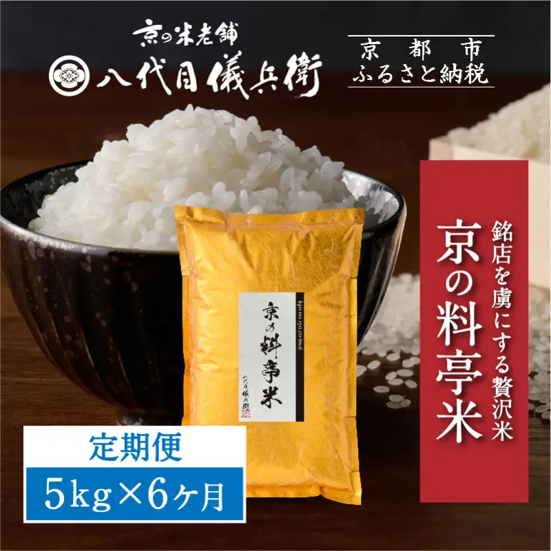 〈6ヶ月定期便〉【八代目儀兵衛】京の料亭米 新米予約 5kg｜京都 米料亭 五ツ星お米マイスター厳選 人気セット