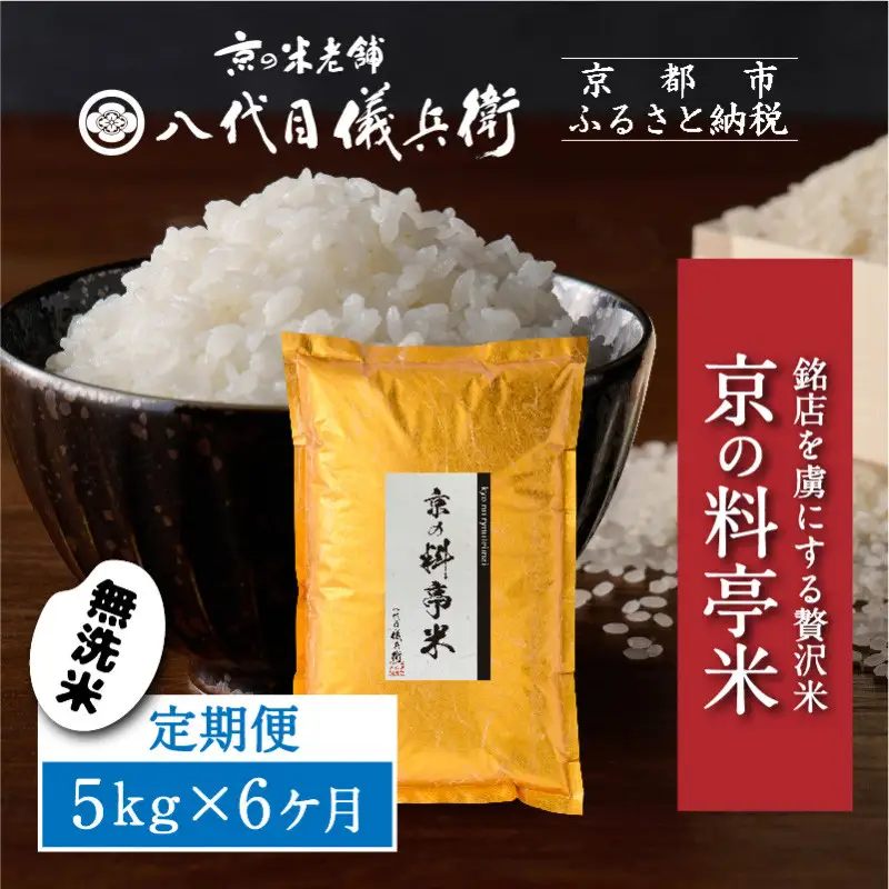 〈6ヶ月定期便〉【八代目儀兵衛】京の料亭米 無洗米 新米予約 5kg｜京都 米料亭 五ツ星お米マイスター厳選 人気セット