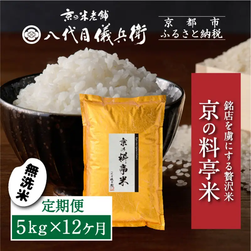 〈12ヶ月定期便〉【八代目儀兵衛】京の料亭米 無洗米 新米予約 5kg｜京都 米料亭 五ツ星お米マイスター厳選 人気セット