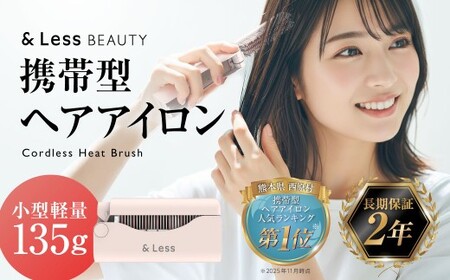 コードレスヒートブラシ 【2年保証】 ／ 日本製 ストレート 3段階温度