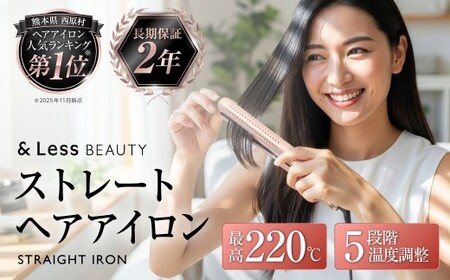 ストレートアイロン 【2年保証】 ／ 日本製 5段階温度調節 ヘアアイロン 24mm 送風機能 ダメージレス スタイリング オートオフ 自動電源オフ 【＆Less BEAUTY】