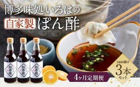 【4ヶ月定期便】 いろはの自家製ぽん酢 360ｍl 3本×4回 計12本 ぽん酢 ポン酢 自家製ぽん酢 調味料 タレ