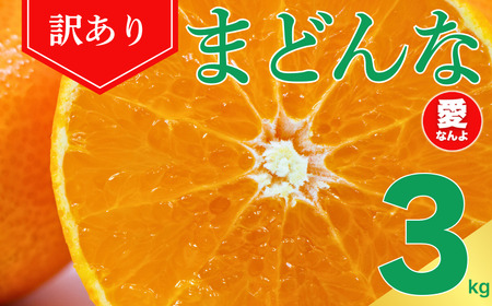 【紅まどんなと同品種】【訳あり】まどんな3kg 愛なんよ