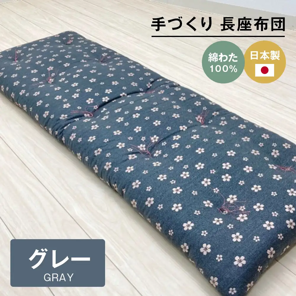 手づくり 長座布団 綿わた100%入り 木綿わた 約53×160cm ごろ寝 グレー