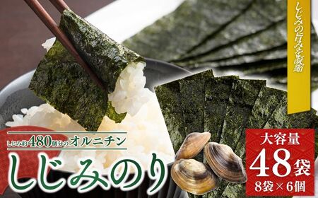 しじみのり 288枚 (6まい×48袋) ｜ 味付けのり